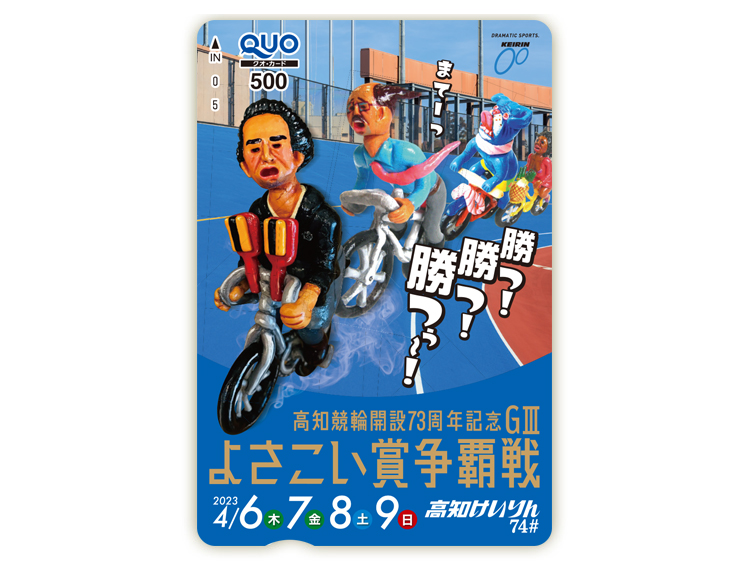 よさこい賞争覇戦(GIII)オリジナルQUOカード(500円分)