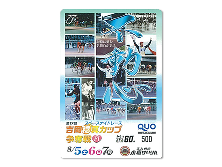 吉岡稔真カップ争奪戦(FI)オリジナルQUOカード(500円分)