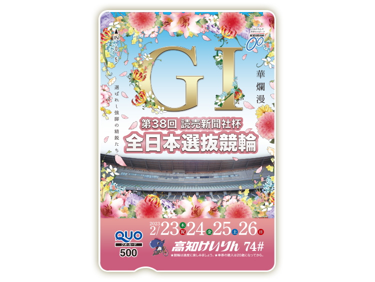 全日本選抜競輪(GI)オリジナルQUOカード(500円分)