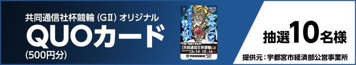 共同通信社杯競輪(GII)オリジナルQUOカード(500円分) 抽選10名様 提供元:宇都宮市経済部公営事業所