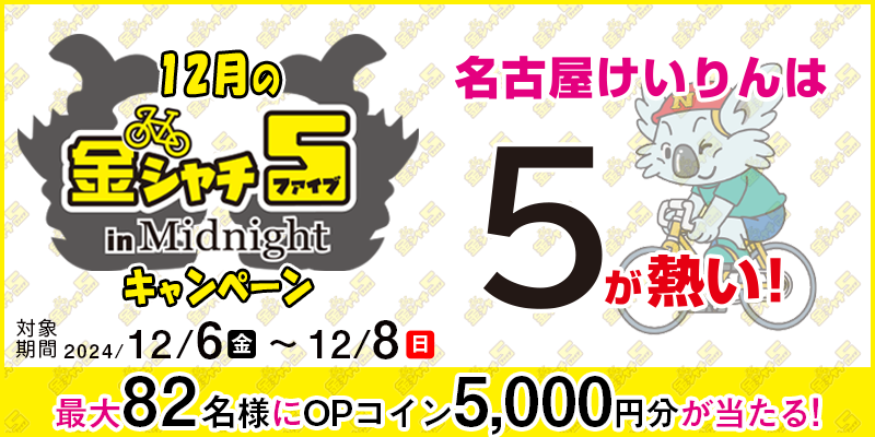 yÉցz12̋V`5 in MidnightLy[ 2024N126ij`128ij ő82lOPRC5,000~I Ώۏ É֏