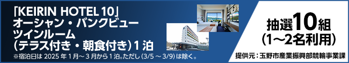 「KEIRIN HOTEL 10」オーシャン・バンクビュー ツインルーム(テラス付き・朝食付き)1泊 ※宿泊日は2025年1月〜3月から1泊。ただし(3/5〜3/9)は除く。 抽選10組(1〜2名利用) 提供元:玉野市産業振興部競輪事業課