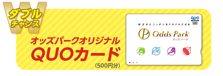 【ダブルチャンス】オッズパークオリジナルQUOカード(500円分)