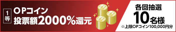 1等 OPコイン 投票額2000%還元 各回抽選10名様 ※上限OPコイン100,000円分