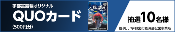 宇都宮競輪オリジナルQUOカード(500円分) 抽選10名様 提供元:宇都宮市経済部公営事業所