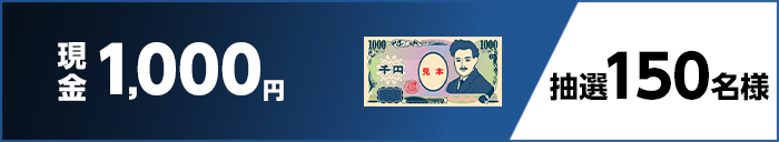 現金1,000円 抽選150名様