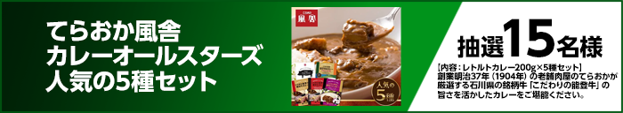 てらおか風舎カレーオールスターズ 人気の5種セット 【内容:レトルトカレー200g×5種セット】創業明治37年(1904年)の老舗肉屋のてらおかが厳選する石川県の銘柄牛「こだわりの能登牛」の旨さを活かしたカレーをご堪能ください。提供元:石川県競馬事業局 抽選15名様
