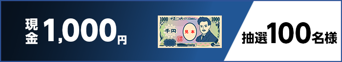現金1,000円 抽選100名様