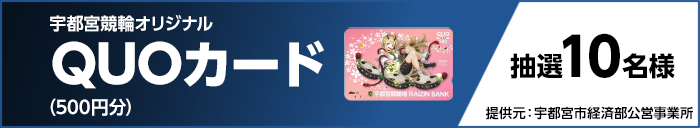 宇都宮競輪オリジナルQUOカード(500円分) 抽選10名様 提供元:宇都宮市経済部公営事業所