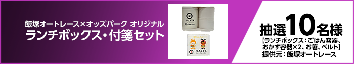 飯塚オートレース×オッズパーク オリジナルランチボックス・付箋セット 【ランチボックス:ごはん容器、おかず容器×2、お箸、ベルト】 抽選10名様 提供元:飯塚オートレース