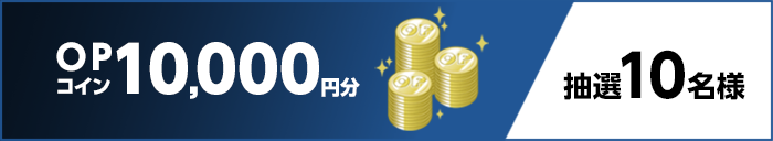 OPコイン10,000円分 抽選10名様