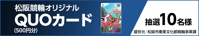 松阪競輪オリジナルQUOカード(500円分) 抽選10名様 提供元:松阪市産業文化部競輪事業課