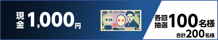 現金1,000円 各回抽選 100名様 合計200名