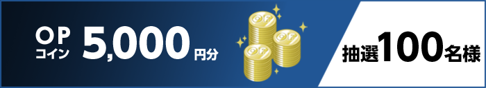 OPコイン5,000円分 抽選100名様
