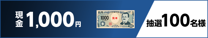 現金1,000円 抽選100名様