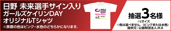 日野 未来選手サイン入りガールズケイリンDAYオリジナルTシャツ ※実際の色はピンク・水色のどちらかになります。 抽選3名様 ※Lサイズ ※色は選べません。(ピンクまたは水色) 提供元:公益財団法人JKA