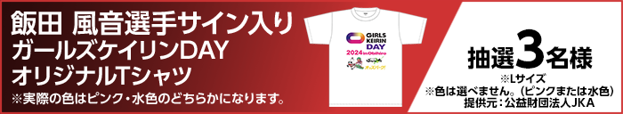 飯田 風音選手サイン入りガールズケイリンDAYオリジナルTシャツ ※実際の色はピンク・水色のどちらかになります。 抽選3名様 ※Lサイズ ※色は選べません。(ピンクまたは水色) 提供元:公益財団法人JKA