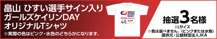 畠山 ひすい選手サイン入りガールズケイリンDAYオリジナルTシャツ ※実際の色はピンク・水色のどちらかになります。 抽選3名様 ※Lサイズ ※色は選べません。(ピンクまたは水色) 提供元:公益財団法人JKA