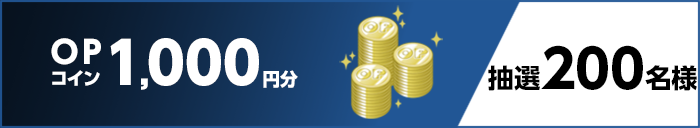 OPコイン1,000円分 抽選200名様