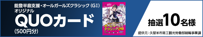 能登半島支援・オールガールズクラシック(GI)オリジナルQUOカード(500円分) 抽選10名様 提供元:久留米市商工観光労働部競輪事業課