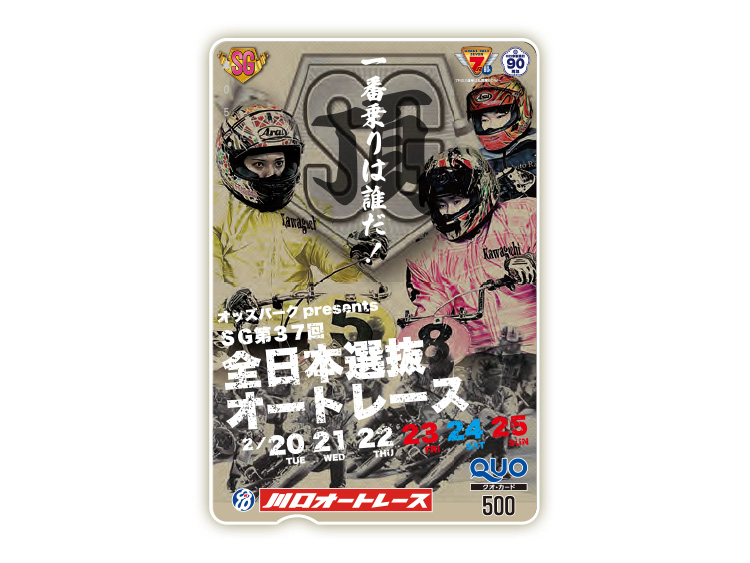 オッズパークpresents 全日本選抜オートレース(SG)オリジナルQUOカード(500円分)