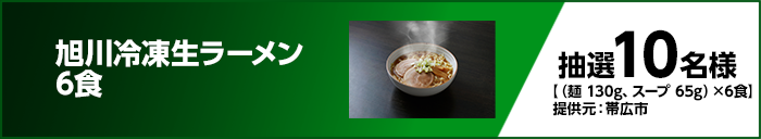 旭川冷凍生ラーメン6食 抽選10名様 【(麺 130g、スープ 65g)×6食】 提供元:帯広市