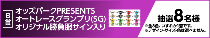 B賞 オッズパークPRESENTS オートレースグランプリ(SG)オリジナル勝負服サイン入り 抽選8名様 ※全8色、いずれか1着です。 ※デザイン・サイズ・色は選べません。