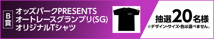 B賞 オッズパークPRESENTS オートレースグランプリ(SG)オリジナルTシャツ 抽選20名様 ※デザイン・サイズ・色は選べません。