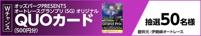 Wチャンス オッズパークPRESENTS オートレースグランプリ(SG)オリジナルQUOカード(500円分) 抽選50名様 提供元:伊勢崎オートレース