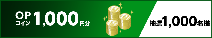 OPコイン1,000円分 抽選1,000名様