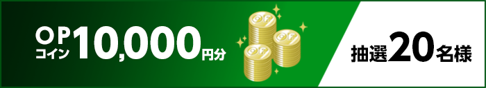 OPコイン10,000円分 抽選20名様