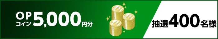 OPコイン5,000円分 抽選400名様