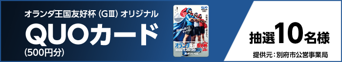 オランダ王国友好杯(GIII)オリジナルQUOカード(500円分) 抽選10名様 提供元:別府市公営事業局