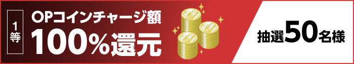 1等 OPコインチャージ額100%還元 抽選50名様