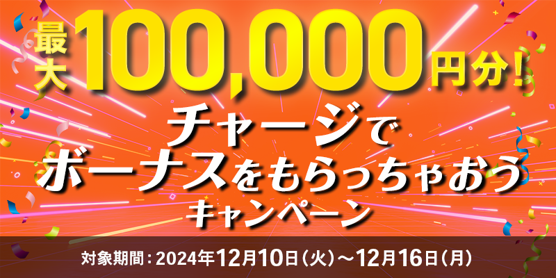 ő100,000~I`[WŃ{[iXႨLy[@Ώۊԁ@2024N1210i΁j`1216ij