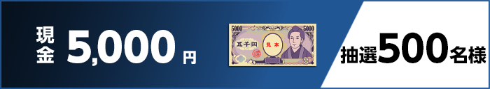 現金5,000円 抽選500名様