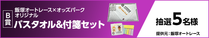 B賞 飯塚オートレース×オッズパーク オリジナルバスタオル&付箋セット 抽選5名様 提供元:飯塚オートレース