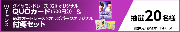 Wチャンス ダイヤモンドレース(GI)オリジナルQUOカード(500円分)&飯塚オートレース×オッズパーク オリジナル付箋セット 抽選20名様 提供元:飯塚オートレース