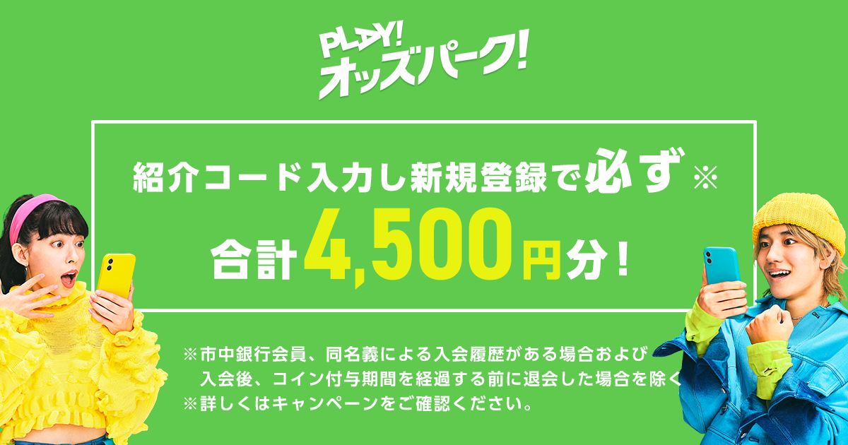 12月のお友達紹介キャンペーン｜オッズパーク