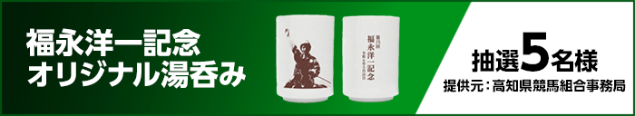 福永洋一記念オリジナル湯呑み 抽選5名様 提供元:高知県競馬組合事務局