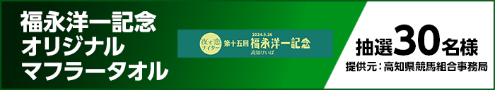 福永洋一記念オリジナルマフラータオル 抽選30名様 提供元:高知県競馬組合事務局