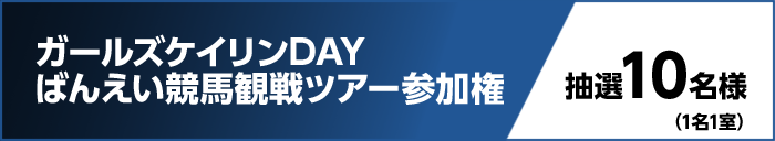 ガールズケイリンDAY ばんえい競馬観戦ツアー参加権 抽選10名様(1名1室)