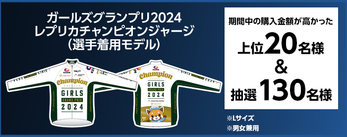 ガールズグランプリ2024 レプリカチャンピオンジャージ(選手着用モデル) 期間中の購入金額が高かった 上位20名様&抽選130名様 ※Lサイズ ※男女兼用