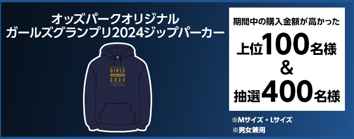 オッズパークオリジナル ガールズグランプリ2024ジップパーカー 期間中の購入金額が高かった 上位100名様&抽選400名様 ※Mサイズ・Lサイズ ※男女兼用