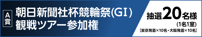 【A賞】 朝日新聞社杯競輪祭(GI)観戦ツアー参加権 抽選20名様(1名1室) 東京発着×10名・大阪発着×10名