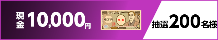 現金10,000円 抽選200名様