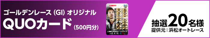 ゴールデンレース(GI)オリジナルQUOカード(500円分) 抽選20名様 提供元:浜松オートレース