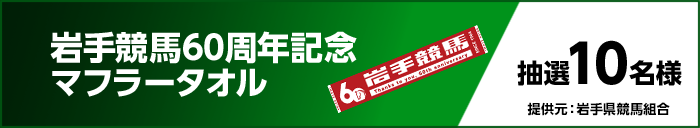 岩手競馬60周年記念マフラータオル 抽選10名様 提供元:岩手県競馬組合