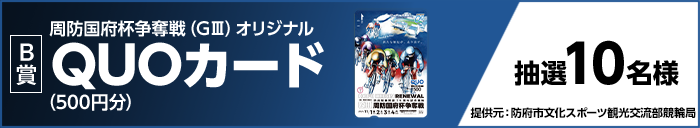 【B賞】 周防国府杯争奪戦(GIII)オリジナルQUOカード(500円分) 抽選10名様 提供元:防府市文化スポーツ観光交流部競輪局