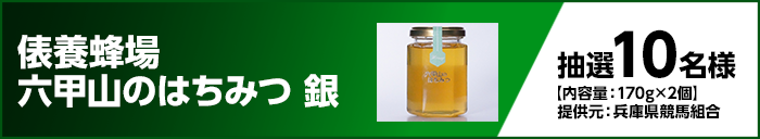 俵養蜂場 六甲山のはちみつ 銀 抽選10名様 【内容量:170g×2個】 提供元:兵庫県競馬組合
